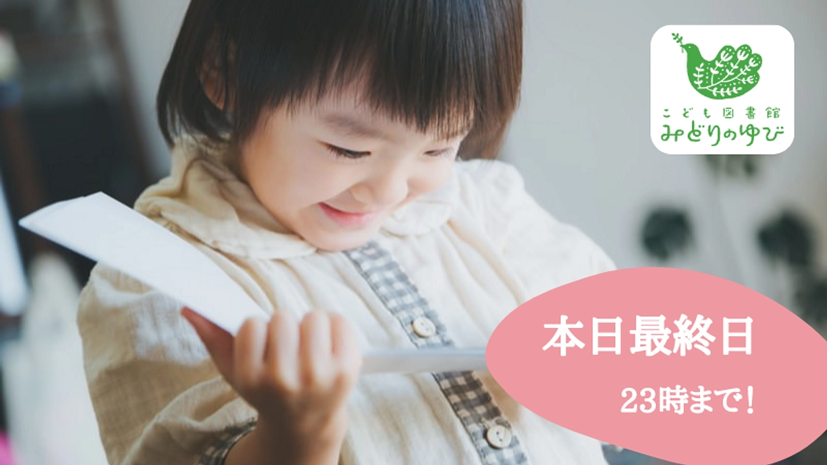 【いよいよ最終日を迎えました！】10万円で約30冊の絵本を届けることができます！