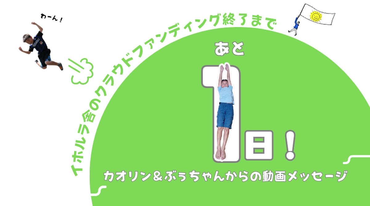 【動画メッセージ】「学校以外の選択肢があるよ」って、広めてください／あと１日