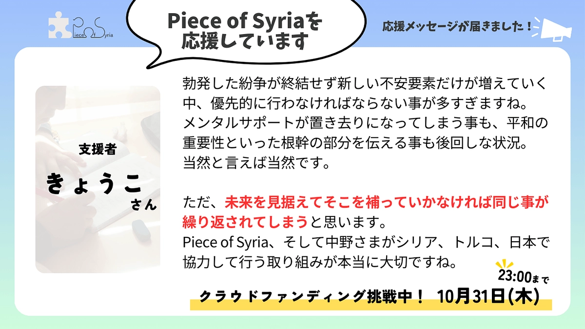＜応援メッセージ＞きょうこさん（支援者）