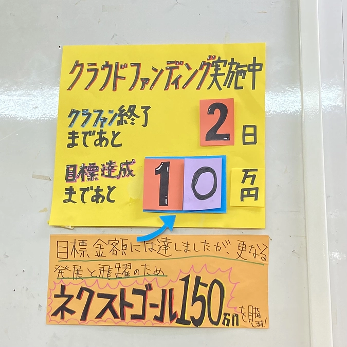 目標金額に達成しました！ありがとうございます。