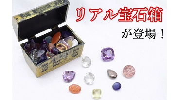 ついに登場！"リアル宝石箱"本物の宝石を詰め合わせた宝箱です！！