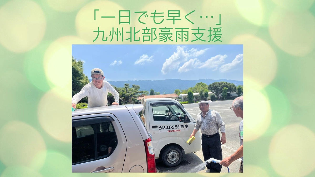 「みんなの想い、一日でも早く…」　九州北部豪雨支援