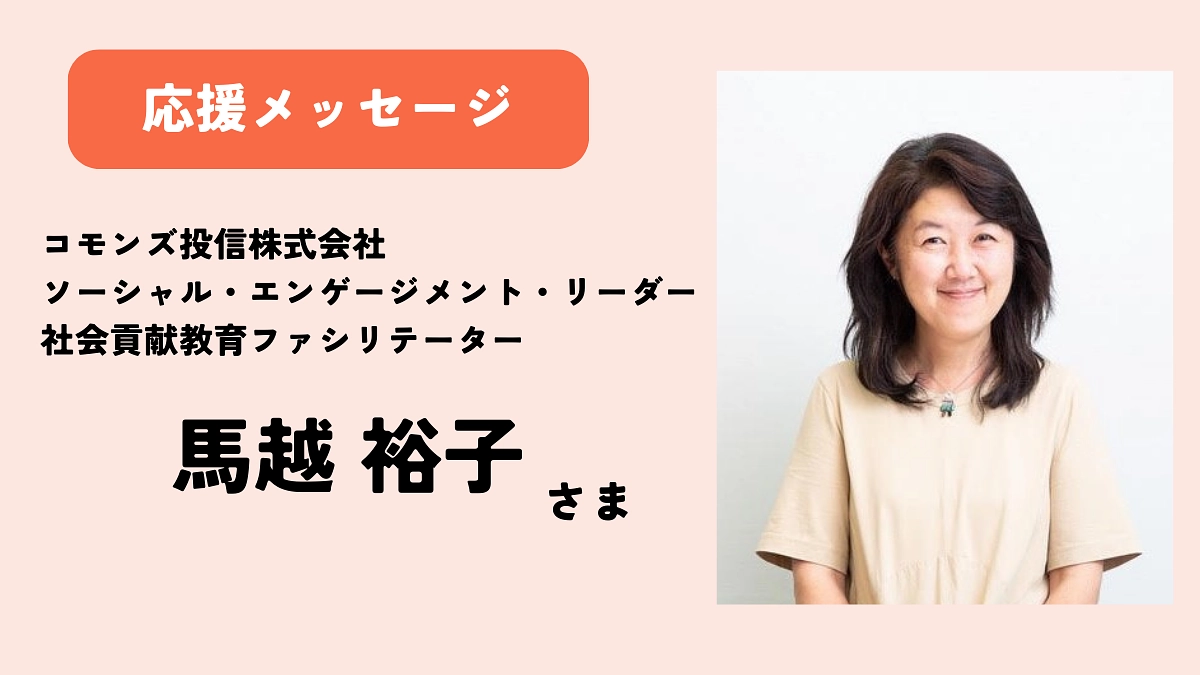 【応援メッセージ】馬越裕子さま（コモンズ投信株式会社 ソーシャル・エンゲージメント・リーダー）①