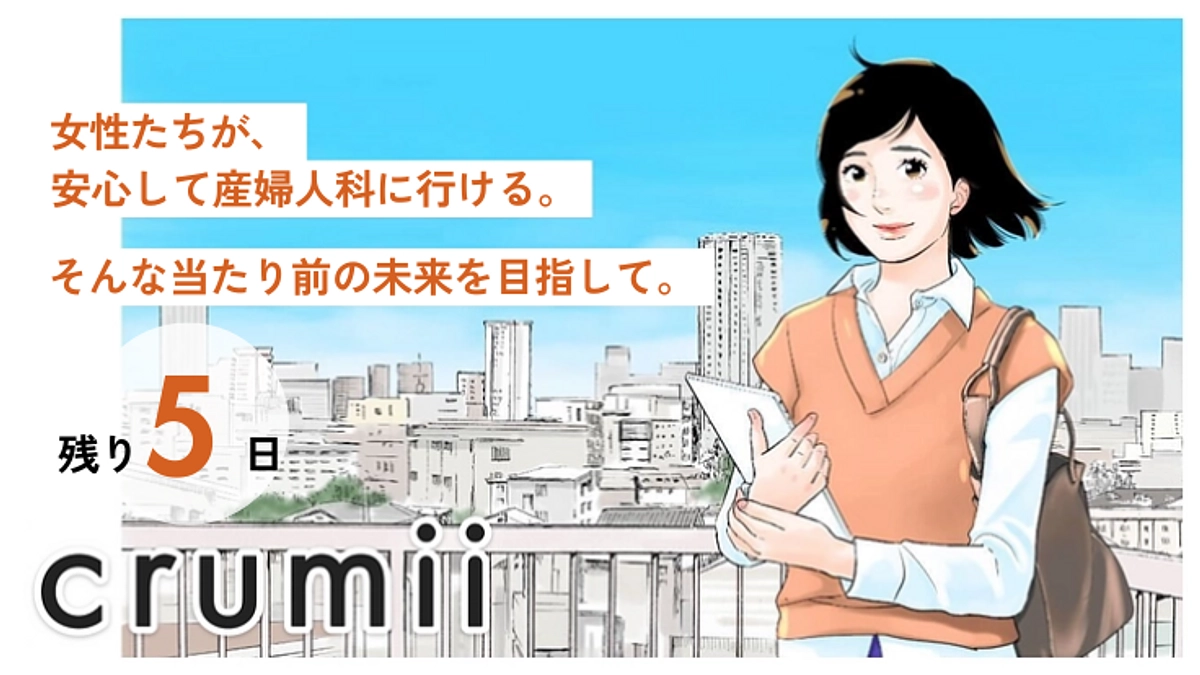 【残り5日】　女性が納得して医療を選べる未来へ向け、ご支援・拡散にご協力をお願いします！