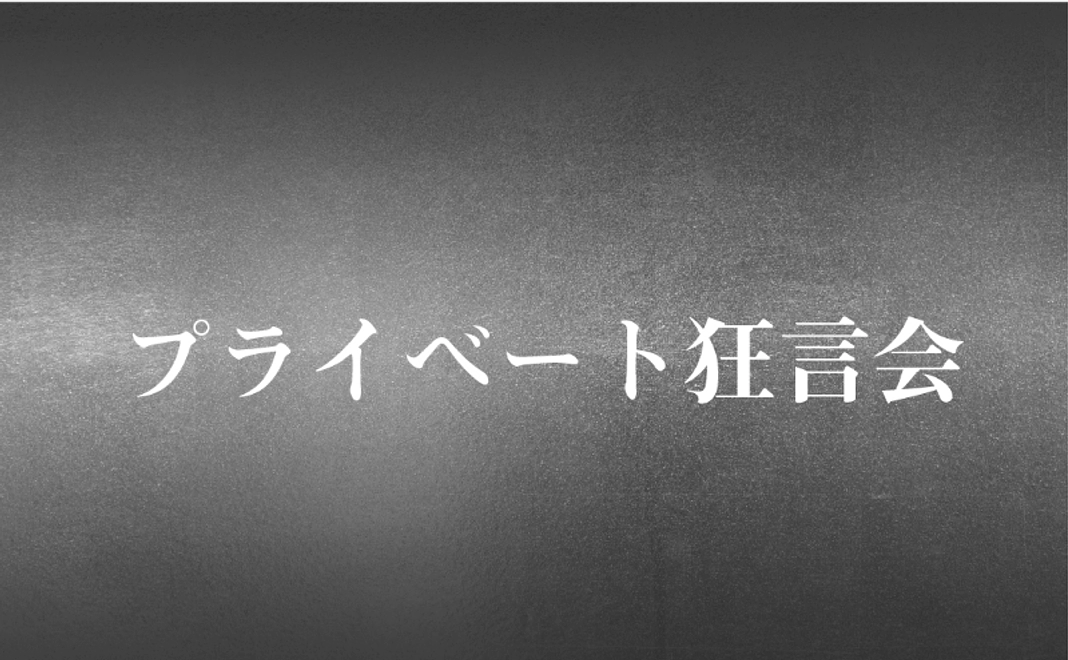 プライベート狂言公演