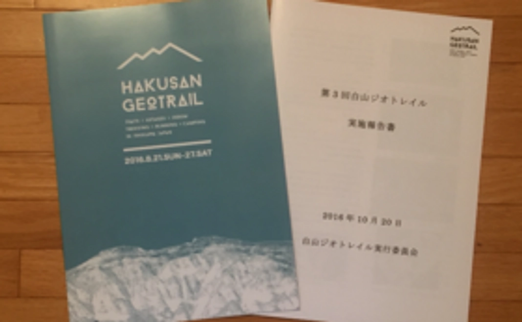 「白山ジオトレイルマラソン」の公式パンフレットを送ります