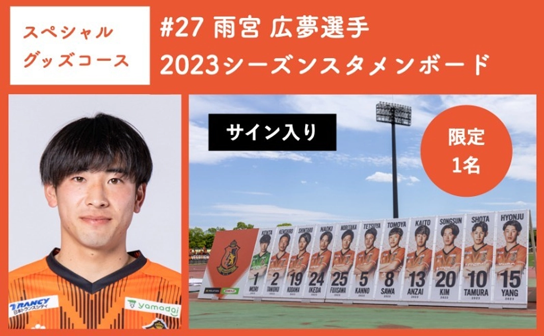 【スペシャルグッズコース】 #27 雨宮 広夢選手 2023シーズンスタメンボード
