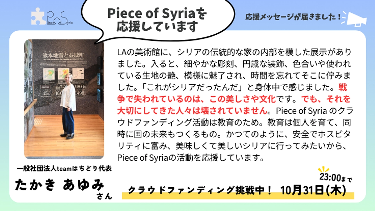 ＜応援メッセージ＞たかき あゆみさん（一般社団法人teamはちどり代表）