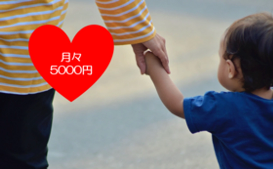 毎月5000円コース