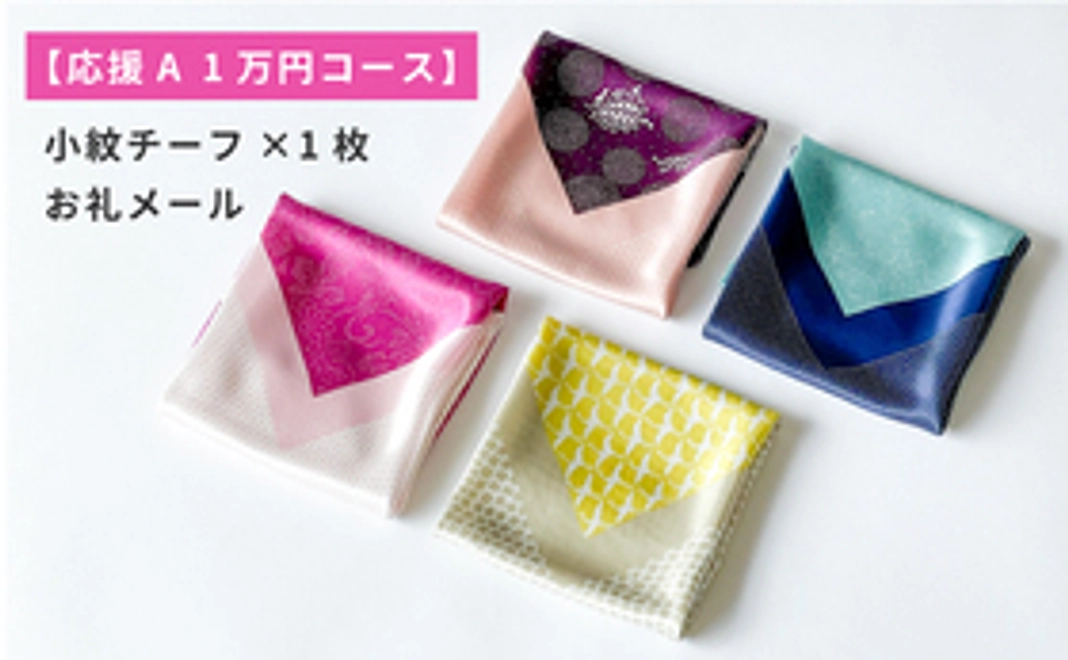 【応援Ａ 1万円コース】小紋チーフ＋お礼メール　