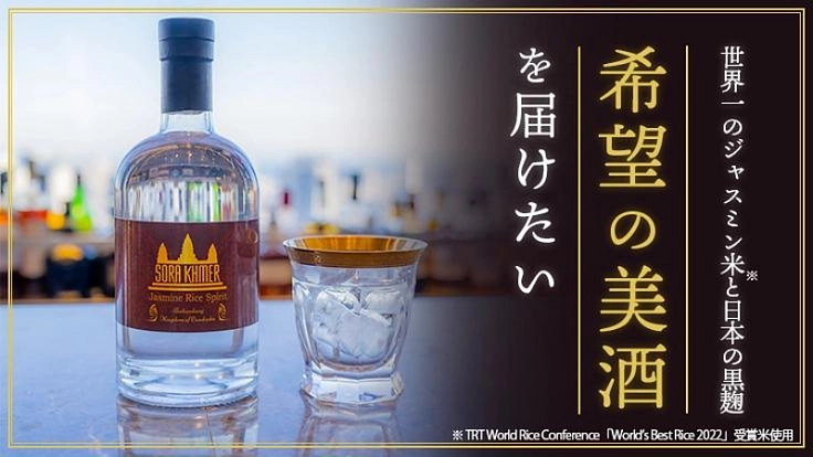 フランスも絶賛した美味しさ。それはカンボジアの地雷撤去から始まった