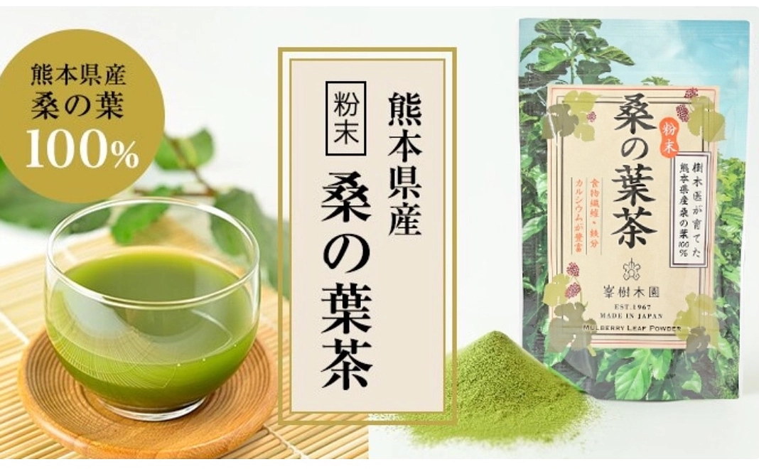 安心安全！農薬・化学肥料不使用の熊本県産桑の葉茶(粉末)100g×2袋　