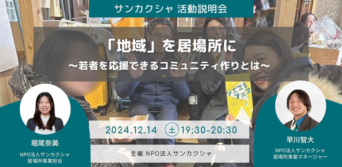 〔本日（12/14）19:30オンライン〕「地域」を居場所に〜若者を応援できるコミュニティ作りとは〜