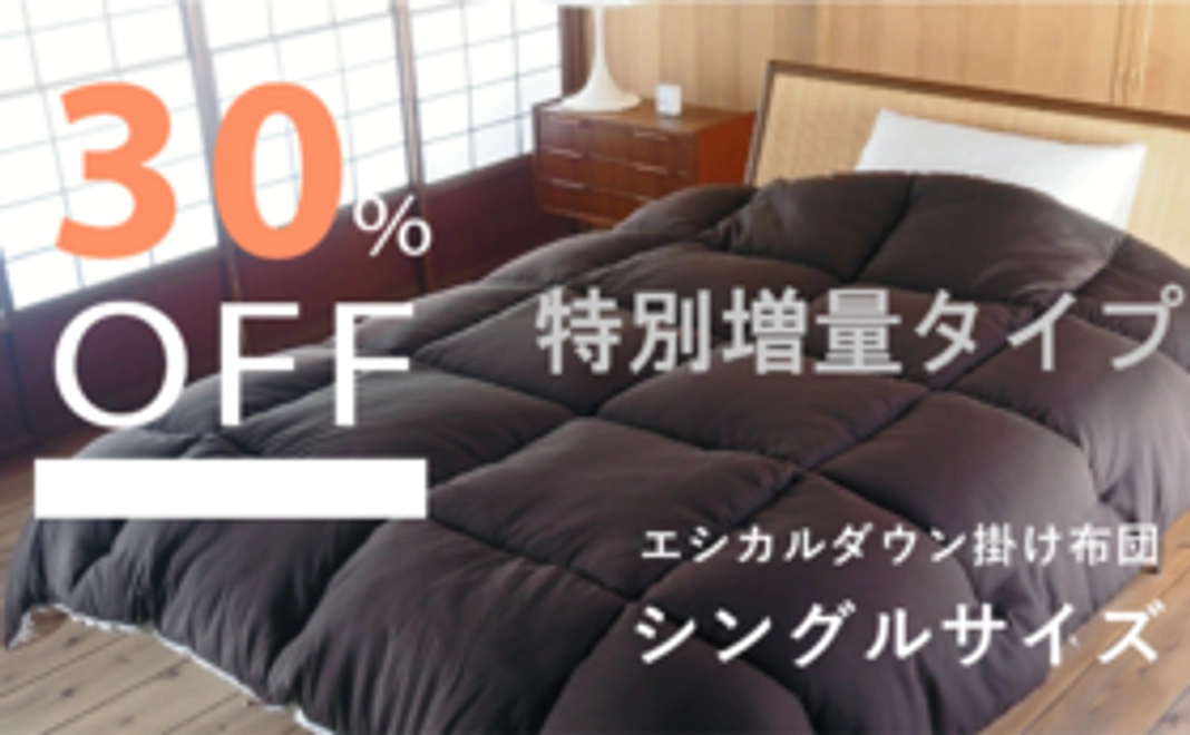 エシカルダウン掛け布団「特別増量タイプ」シングル
