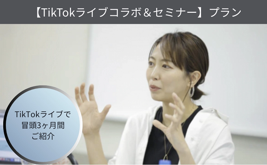 最大70万人にリーチ！TikTokで紹介＆掲載プラン