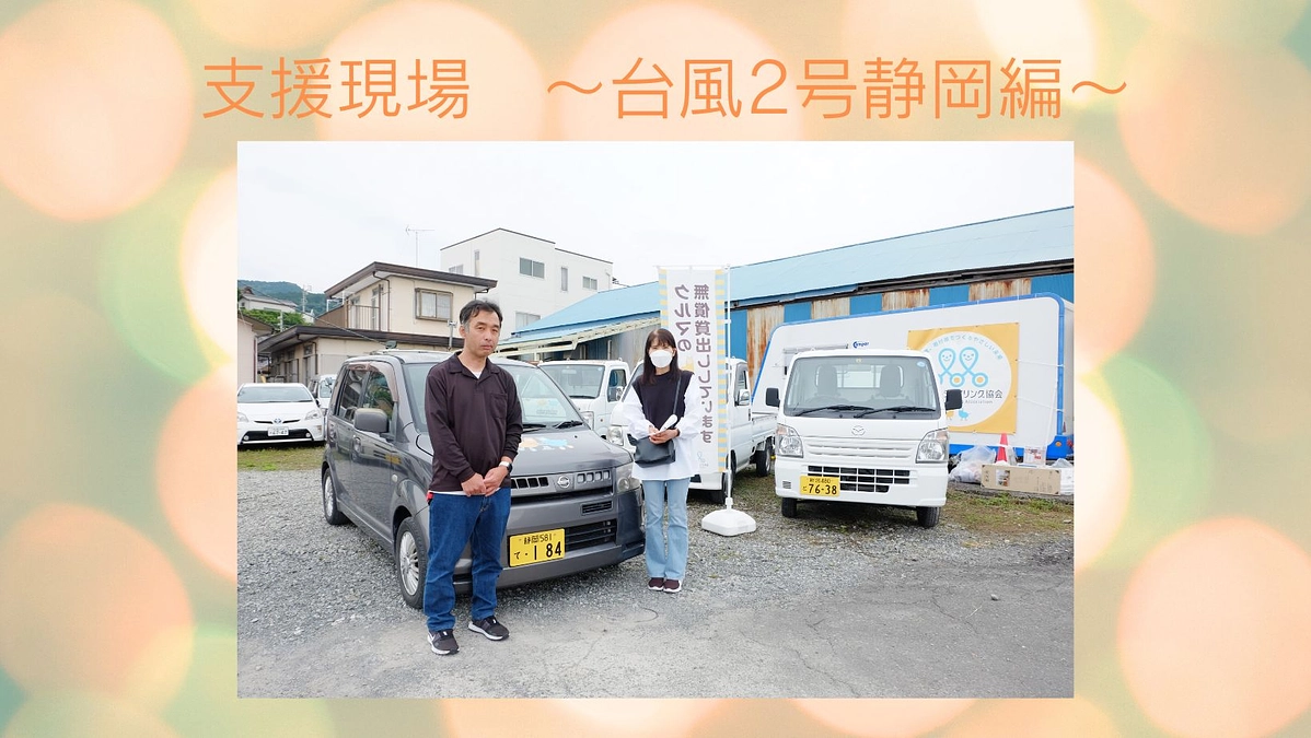 【支援現場】台風2号支援／静岡県での支援