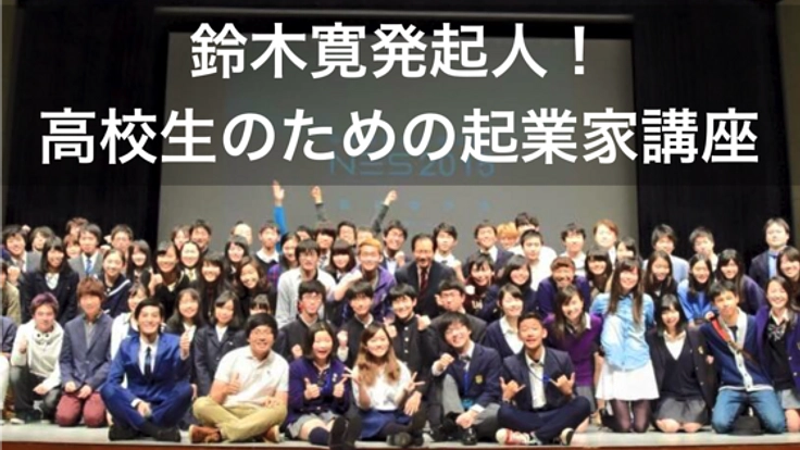 鈴木寛が発起人！高校生のための起業家講座を開催します！
