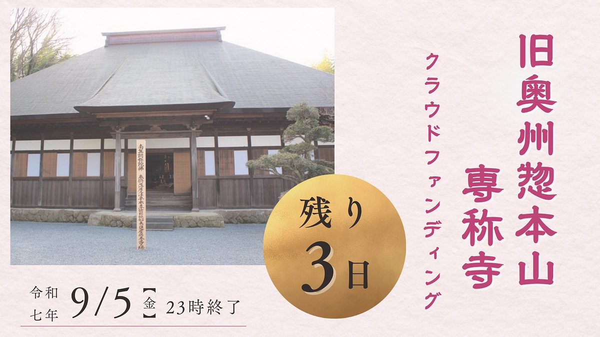 【残り3日】サードゴール達成まであとわずか！各種メディア掲載ありがとうございます！