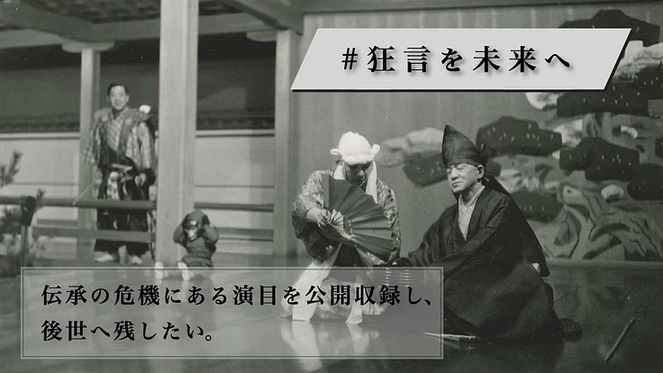 #狂言を未来へ｜伝承の危機にある演目を公開収録し、後世へ残したい