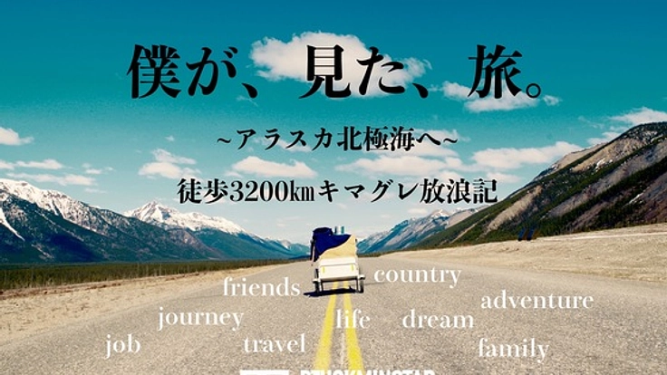 「カナダ〜アラスカ北極海へ、3200㎞徒歩旅」の本を出版したい！
