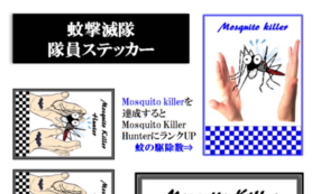 蚊撃滅隊 隊員ステッカーセット4枚(はがきサイズ）
