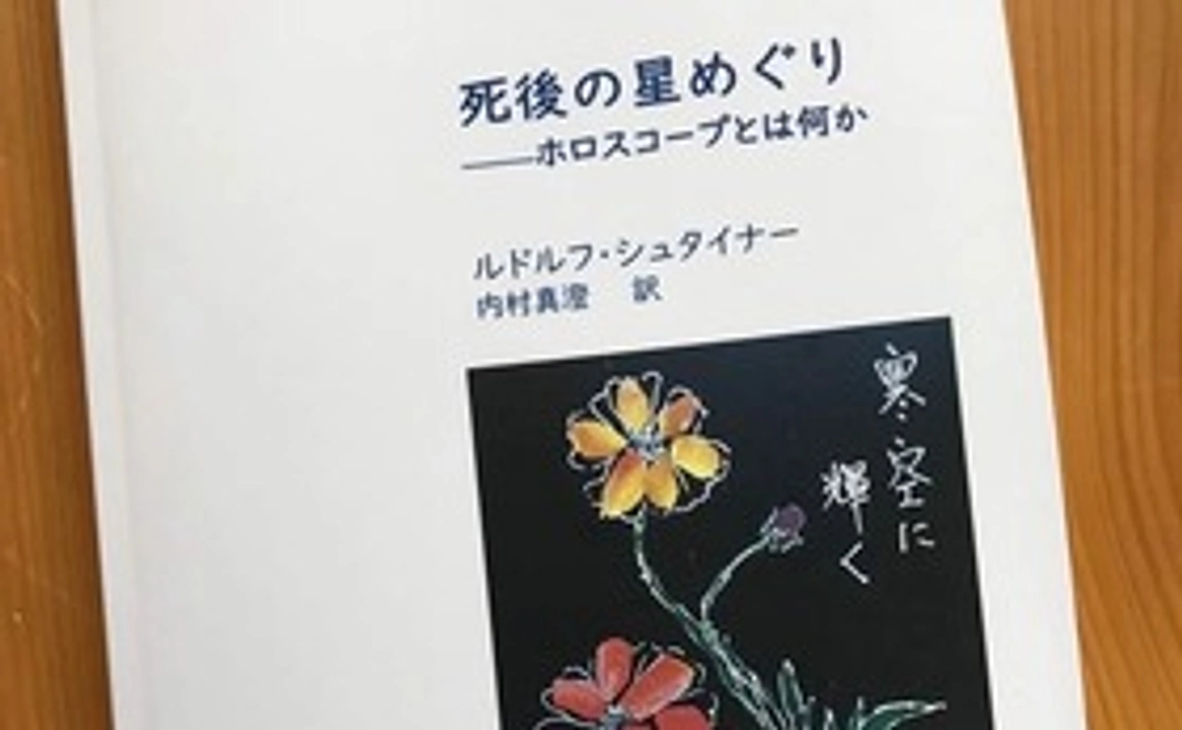 シュタイナーの講義録『死後の星巡りーホロスコープとは何か』