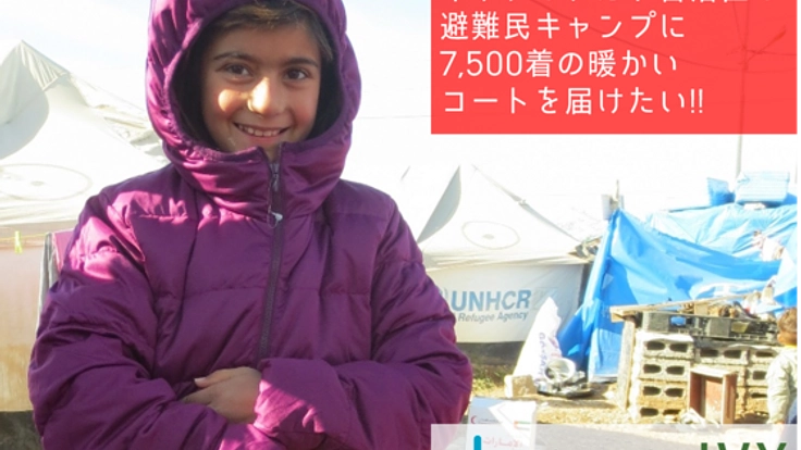 イラクの避難民キャンプに、暖かいコート7,500着を届けたい!!