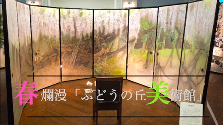 春爛漫「ぶどうの丘美術館」で襖絵展示とイベントを開催したい！