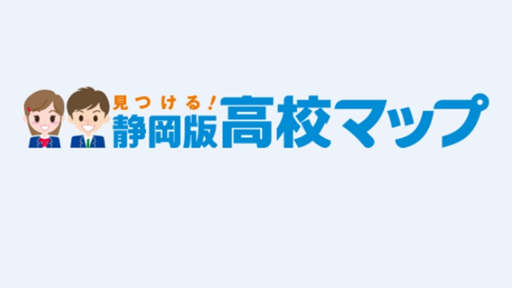 静岡県の高校生の将来の幅を広げる、情報集約サイトを作りたい！