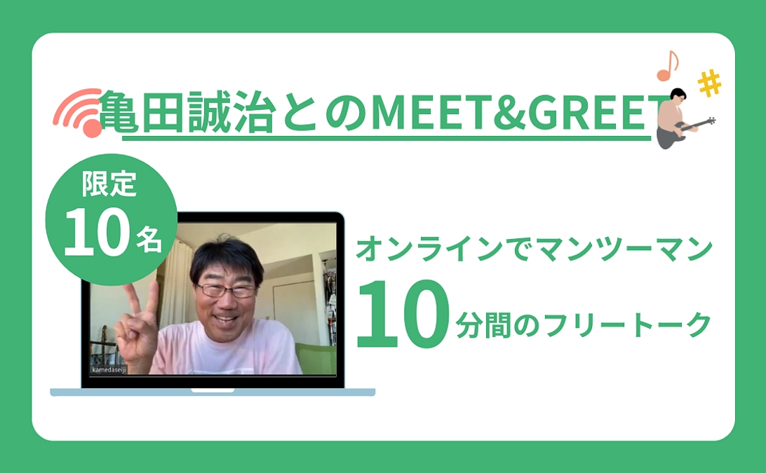 【リターン紹介】【限定10名】亀田誠治とのオンラインMEET&GREET（10分）