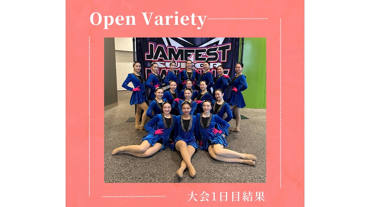 【全米大会1日目 結果報告-Open Variety-】