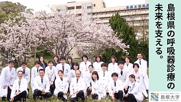 高齢化の進む島根県で、呼吸器疾患で苦しむ方を1人でも多く救いたい。 のトップ画像