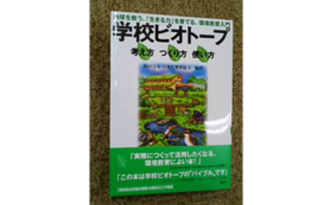 学校ビオトープの書籍贈呈