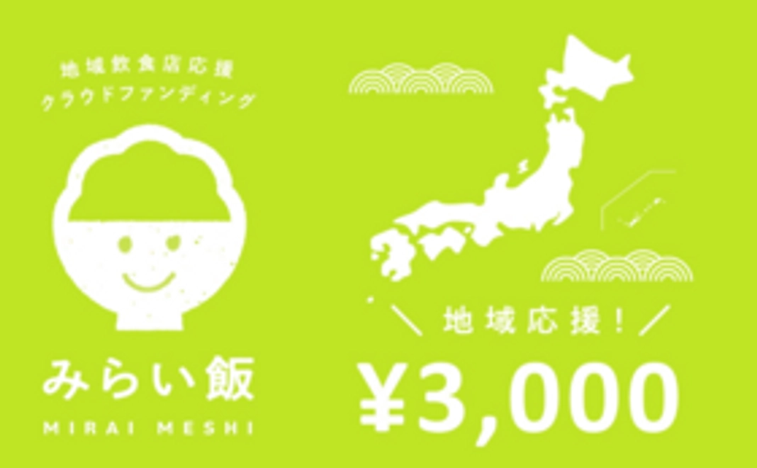 地域応援コース：3,000円