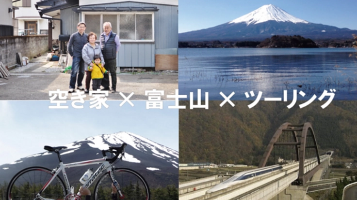 「泊・場・創」富士山の周辺で地域に開く空き家活用の挑戦
