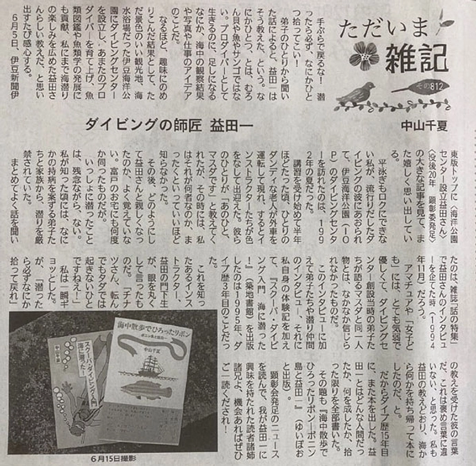 中山千夏さんのコラムに掲載していただきました（6/18伊豆新聞）