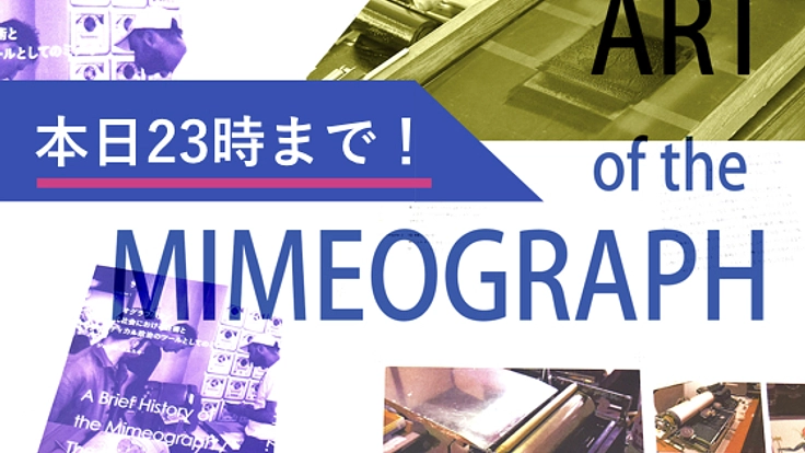 10-48-謄写版のこれまで・これから-アーカイブ書籍刊行へ