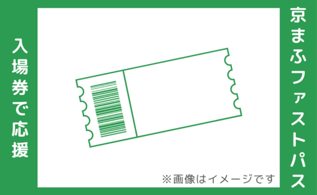 お気持ち上乗せ入場券＋京まふファストパスコース