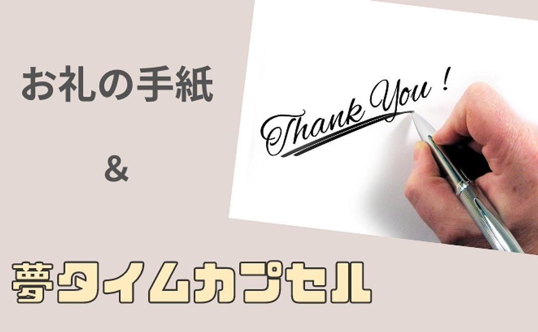 【支援のみ】お礼の手紙&ゆめタイムカプセルに参加