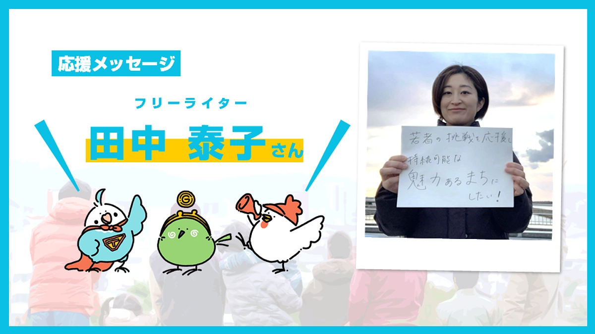 一緒にコミュニティ財団をつくる皆さんからのメッセージ【田中 泰子さん】 (Day.17)