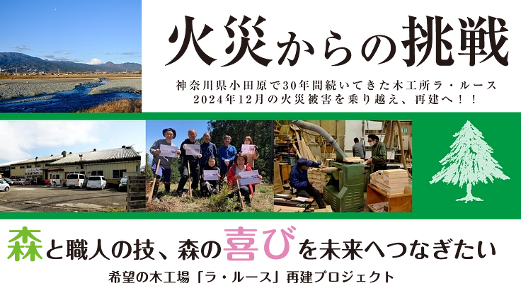 【火災からの挑戦】生活を彩る木製品と職人の技を未来へつなぎたい