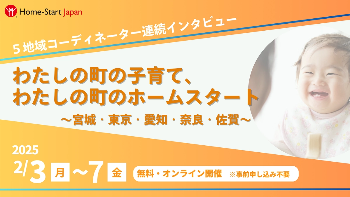 全国5地域から、子育て事情などを聞く連続イベントを開催します！