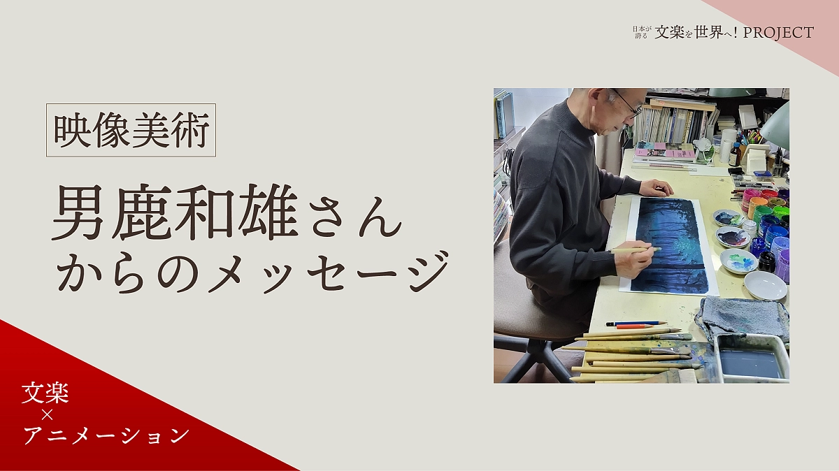 映像美術・男鹿 和雄さんからのメッセージをご紹介（再掲）