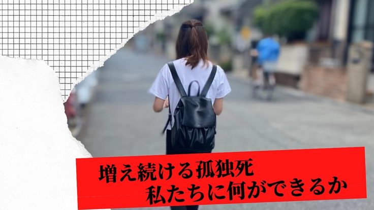 【深刻化する超高齢社会、社会からの孤立】 新たなる挑戦へ!