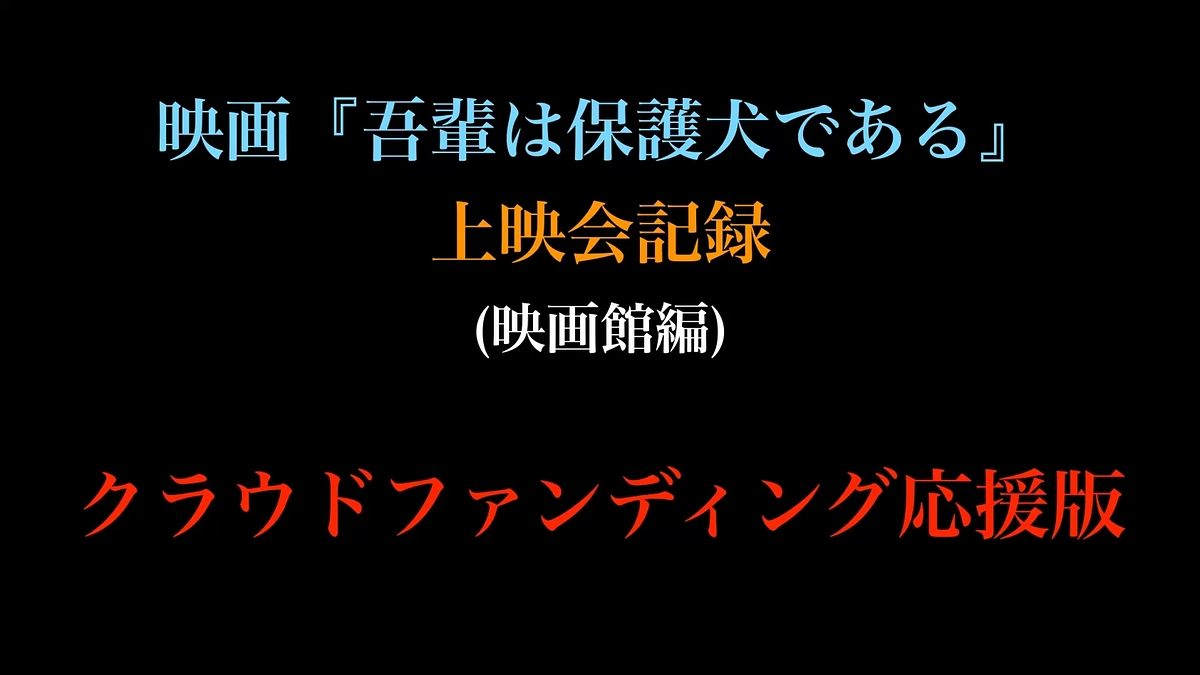 クラファン企画動画と、切実なご支援のお願い