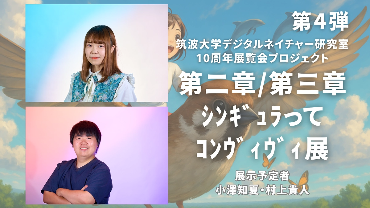 【第4弾】ｼﾝｷﾞｭﾗってｺﾝｳﾞｨｳﾞｨ展：学生からの展示紹介（小澤知夏・村上貴人）