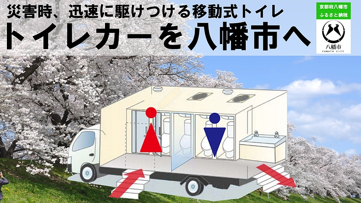 京都八幡市に避難所・被災地支援・イベントで活躍するトイレカー導入へ