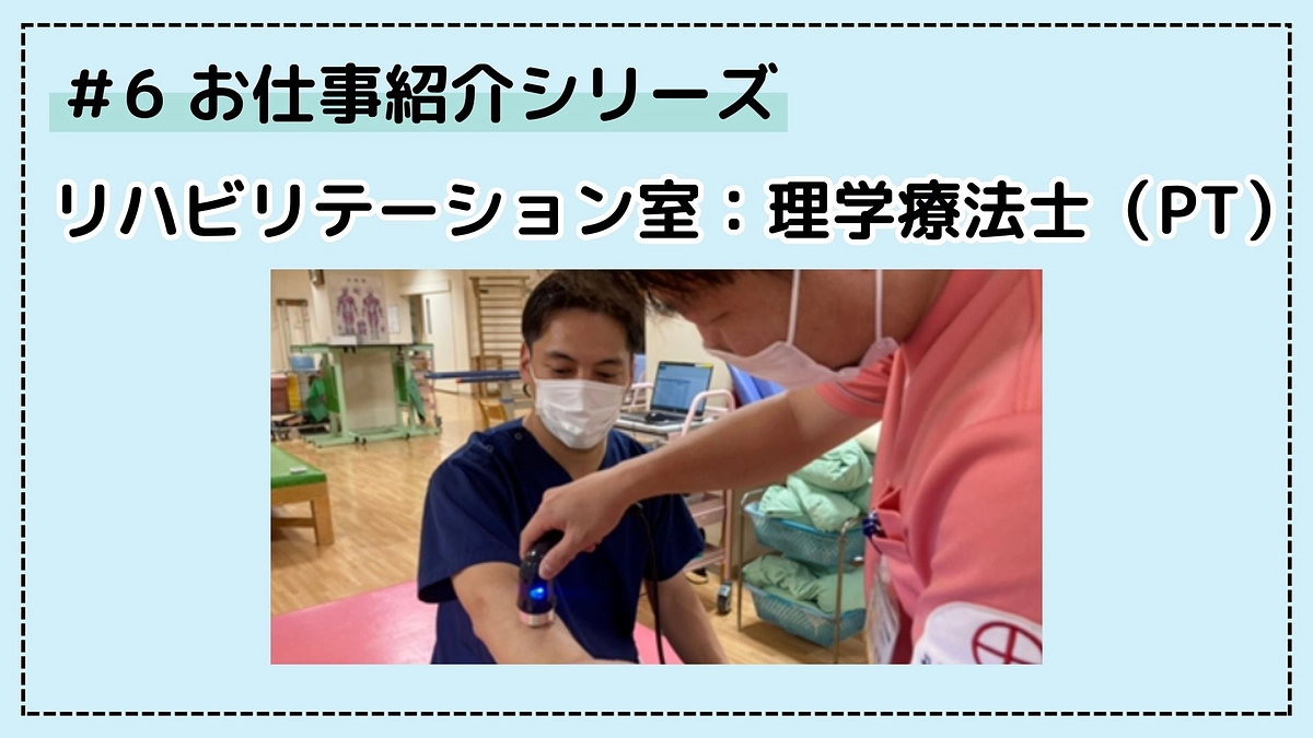 病院のお仕事シリーズ⑥；リハビリテーション室　理学療法士（PT）