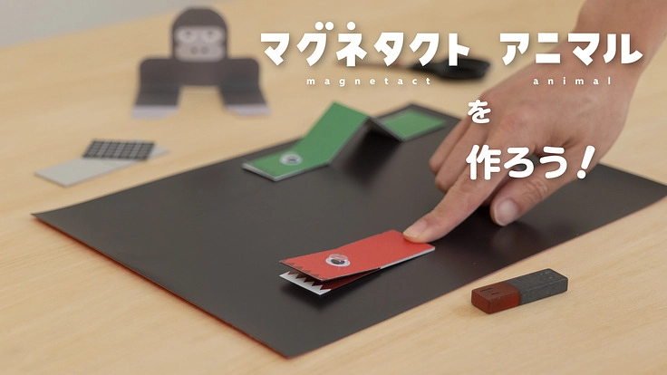 マグネタクトアニマル｜新しい科学玩具とオンラインWSの仕組みづくり