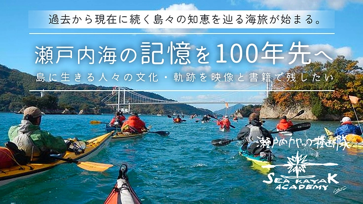 瀬戸内カヤック横断隊 瀬戸内海の過去と未来を映像と書籍で伝えたい。